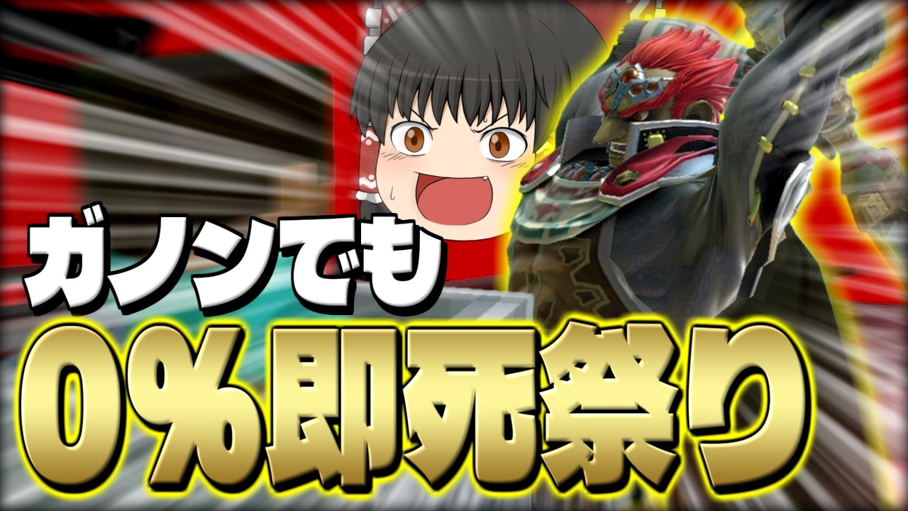Super Smash Bros. Ultimate] Reimu, despite being Ganondorf