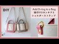 How to Attach D-ring Tabs to a Bag & How to Make an Adjustable Shoulder Strap/D-ring connector/DIY