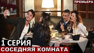 Лучше Зимородка? Новый Турецкий Сериал Соседняя Комната 1 Серия