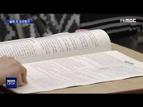 R]코로나 19 첫 전국 모의평가..."다소 쉽게" / 안동MBC