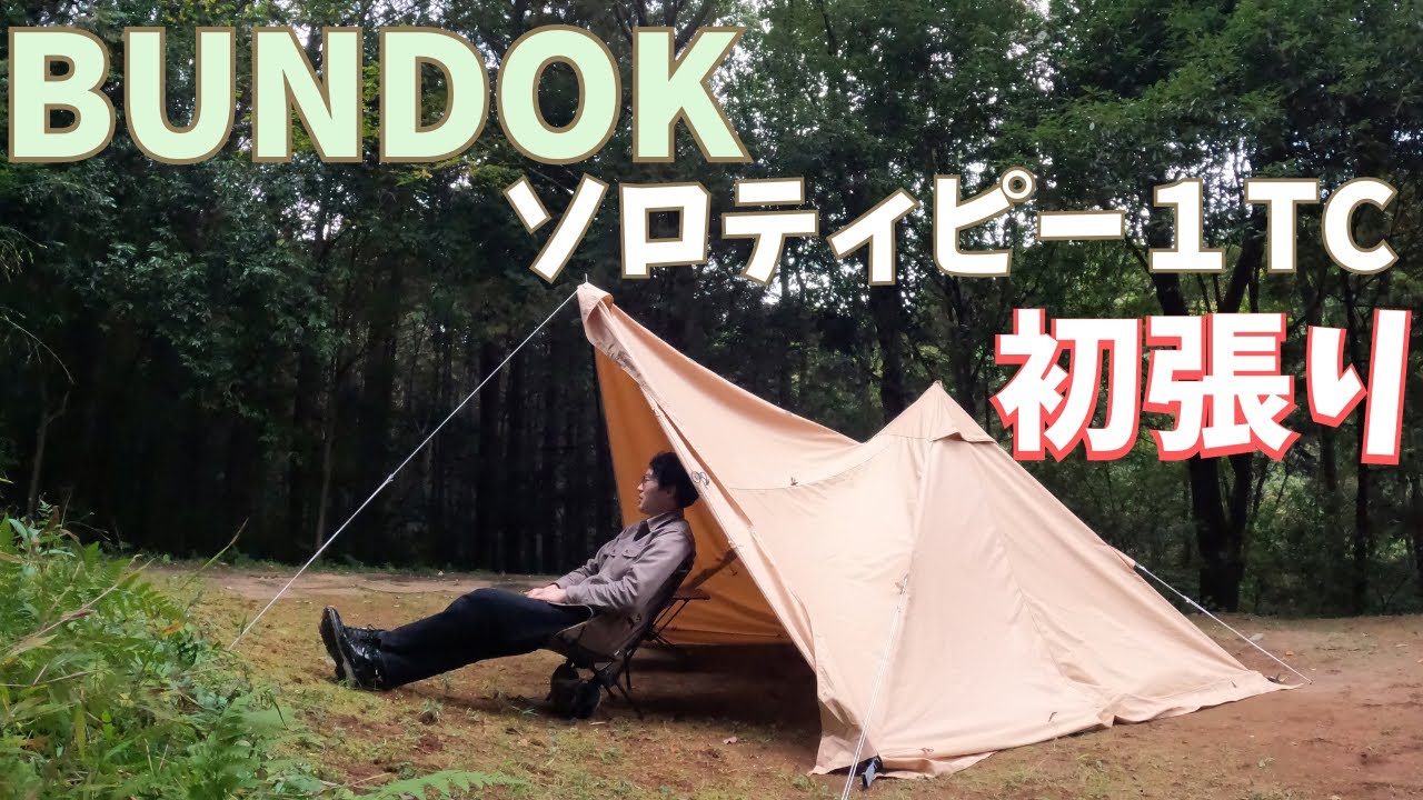 新テント購入】新テント「バンドック ソロティピー1」初張りしてみた