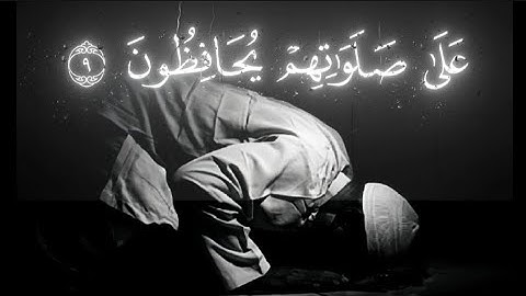 وَالَّذِينَ هُمْ عَلَىٰ صَلَوَاتِهِمْ يُحَافِظُونَ ||#تلاوة_خاشعة #محمد_اللحيدان #سورة_المؤمنون