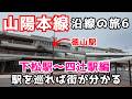 【山陽本線 PART6】周南地区の下松や徳山など発展した街並みから防府市までの全駅を巡ります