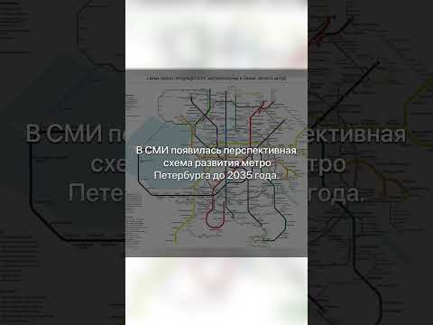 Ⓜ️Схема развития метро Санкт-Петербурга до 2035г.