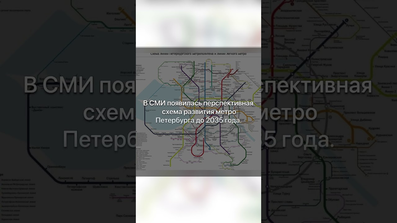 Ⓜ️Схема развития метро Санкт-Петербурга до 2035г.