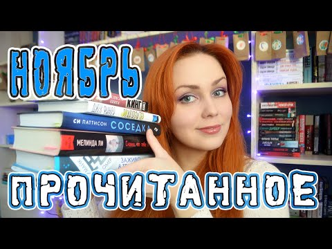 ПРОЧИТАННОЕ за ноябрь (2020) 📘📗