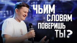 картинка: «Чьим словам поверишь ты?» Олег Козлов