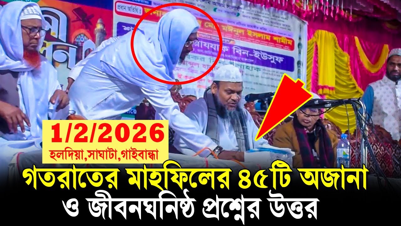1/2/2026 গতরাতে মাহফিলের প্রশ্নোত্তর পর্ব | যে প্রশ্নের উত্তরগুলো এতদিন সবাই খুঁজেছেন ❓ Abdur Razzak