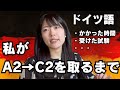 【ドイツ語】A2で留学してドイツ語嫌いになった私がゲーテC2を取るまでのストーリーを時系列順に話します（私にできたこと、「自分も出来るはず」と思ってほしい）【語学｜ほかの外国語にも】