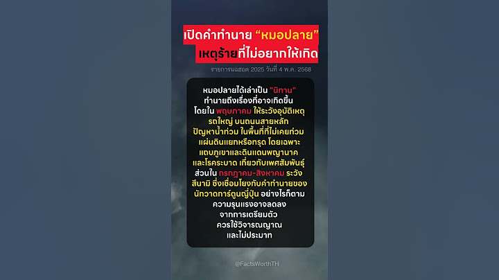 เปิดคำทำนาย “หมอปลาย” เหตุร้ายที่ไม่อยากให้เกิด