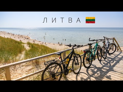 ЛИТВА | ПОЛНЫЙ ОБЗОР СТРАНЫ