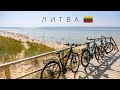 ЛИТВА | ИНТЕРЕСНЫЕ ФАКТЫ О СТРАНЕ!