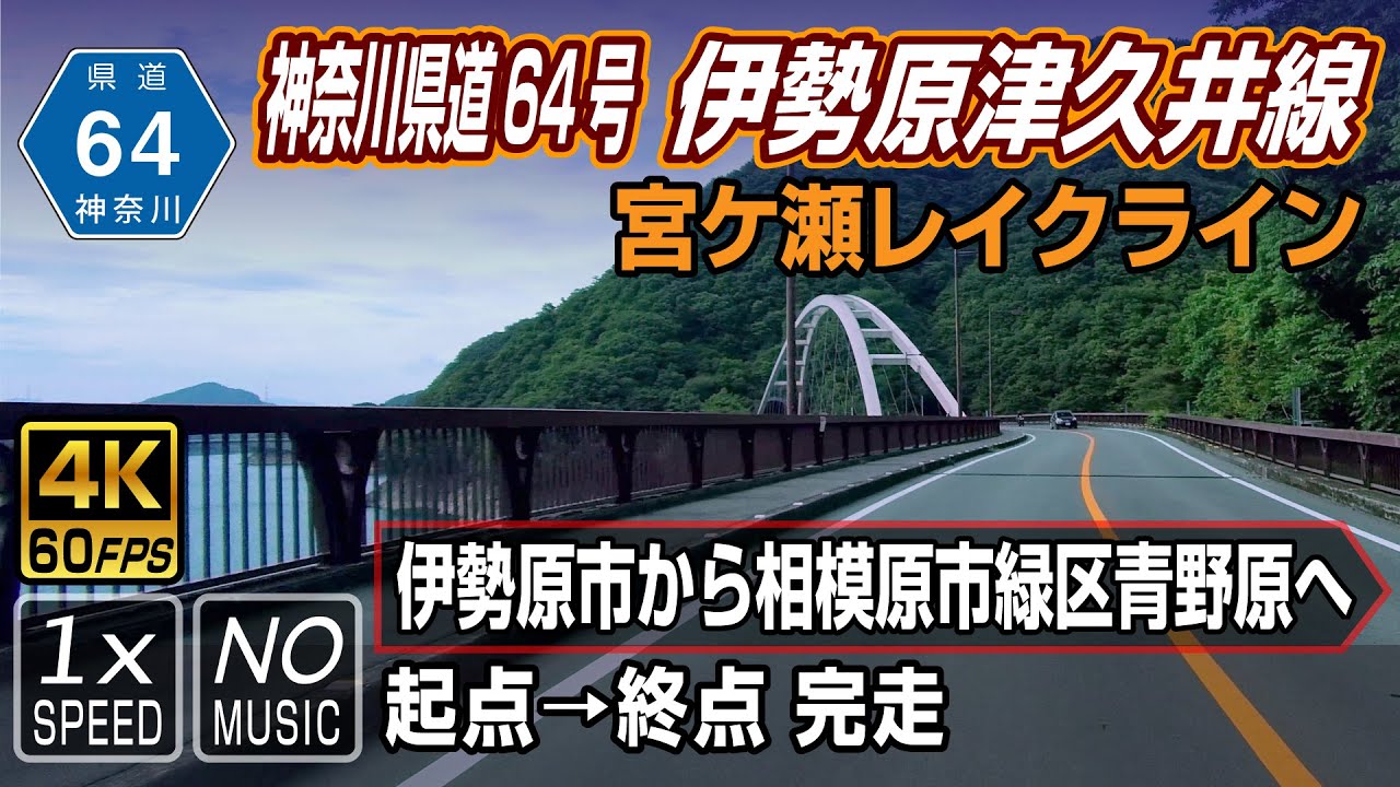 神奈川県道64号 伊勢原津久井線 宮ケ瀬レイクライン 宮ヶ瀬湖畔を通る道 起点 伊勢原市 終点 相模原市 Kanagawa Prefectural Road 64 Youtube