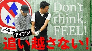 アプローチもパターも