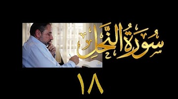 فيديو#٢٣٦ من مقاطع حظر التجول تدبر سورة النحل # ١٨ الآية ٩٧-١٠٠