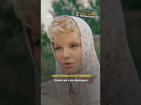Учим испанский по фильмам | «Хочешь большой, но чистой любви» на испанском | | Формула любви