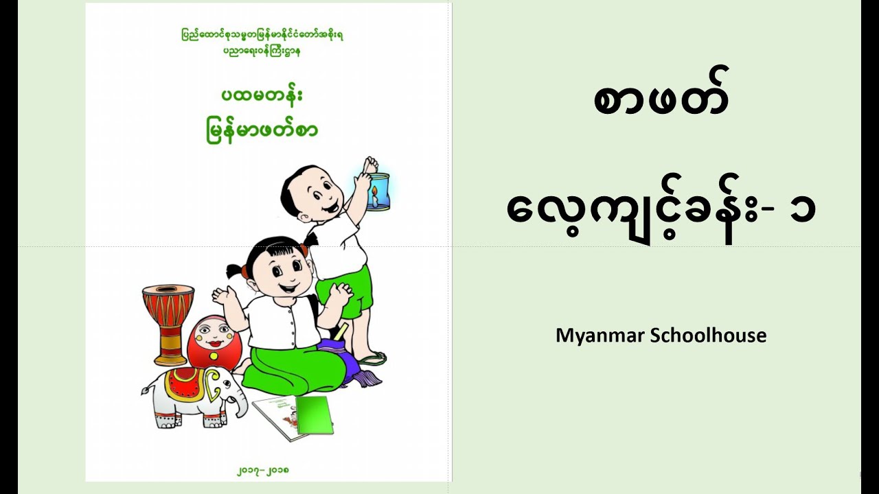 ပထမတန်း မြန်မာ ဖတ်စာ ၁ စာဖတ်လေ့ကျင့်ခန်း