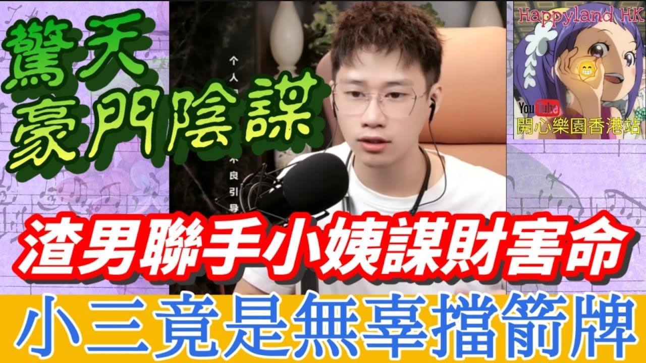 驚天豪門大瓜！渣男聯手小姨謀財害命「逼死原配」！小三竟是「無辜擋箭牌」？劇情反轉再反轉！#豪門陰謀 #直播審判 #道德淪喪 #誠哥幫幫忙 #廣東話 SHING 6 12 NI