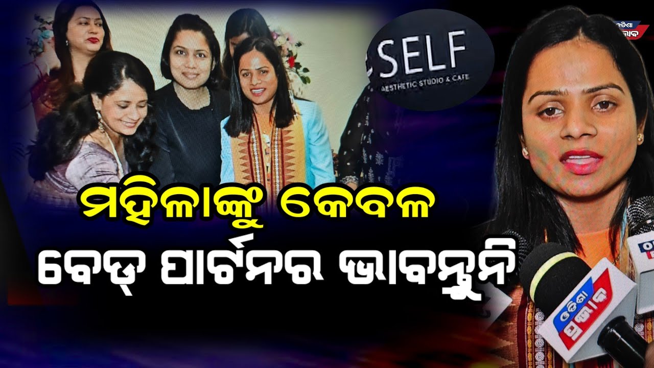 କିଛି ଲୋକଙ୍କ ମନରେ ମହିଳା ମାନଙ୍କୁ କେବଳ ବେଡ ପାର୍ଟନର ଭାବନ୍ତି International womens day  || Self asthetic