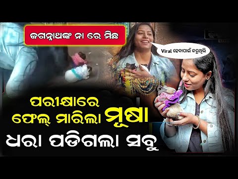 musa sata dhara padila | Viral Mouse saying Jay jagannath