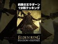 約束の王ラダーン超カンタン攻略 #エルデンリングDLC