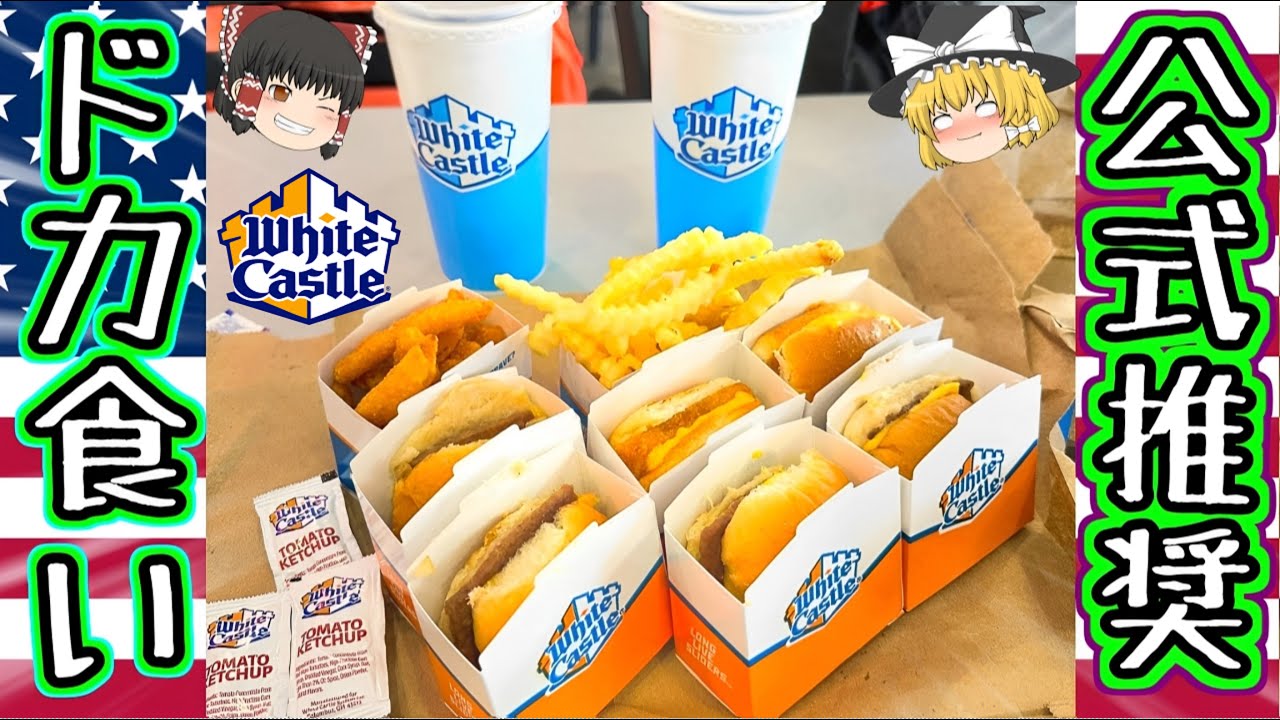 ラスベガスB級グルメ WHITE CASTLE - YouTube