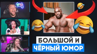 видео: БОЛЬШОЙ И ЧЁРНЫЙ ЮМОР - Дезертод смотрит Black humor картинка: БОЛЬШОЙ И ЧЁРНЫЙ ЮМОР - Дезертод смотрит Black humor