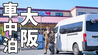 大阪道の駅完全制覇！全10駅を1泊2日で巡る車中泊旅