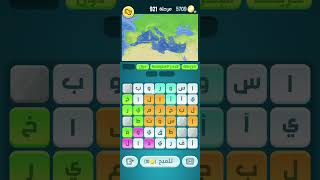 #كلمات_كراش 921 Kalimat crush #العاب_جوال screenshot 3