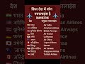 Which airlines are in which country❓किस देश में कौन सी एयरलाईस है #gk​ #short​ #airindia​