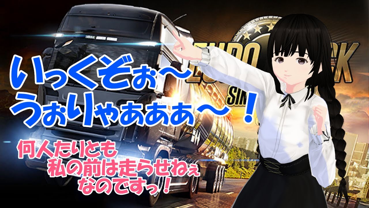 【Euro Truck Simulator 2】 新年あけましておめでとうございます(⌒∇⌒)雑談しながらトラック運転するよ 【Vtuber】