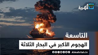 صنعاء تشن عمليات بحرية غير مسبوقة وتسقط طائرة أمريكية | التاسعة