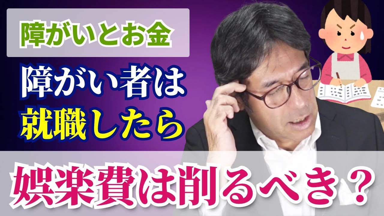 【FPが解説】障がいをお持ちの方がお金をどのように管理していけば良いのか解説しました！