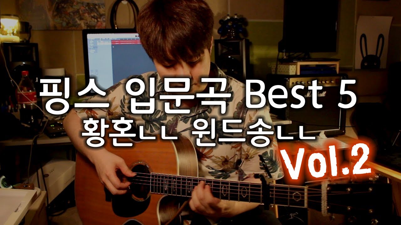 핑거스타일 입문곡 Best 5 | Vol.2 - Youtube