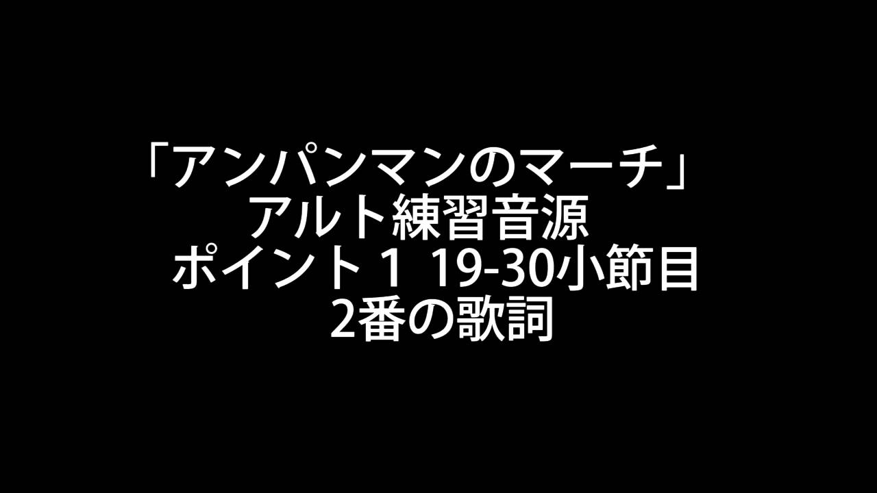 アンパンマンのマーチ アルト練習音源 ポイント１ 19 30 2番の歌詞 Youtube