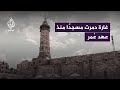 وصفه ابن بطوطة بـالمسجد الجميل غـ ـارة إسرائيلية دمـ ـرت المسجد الع مري الكبير 