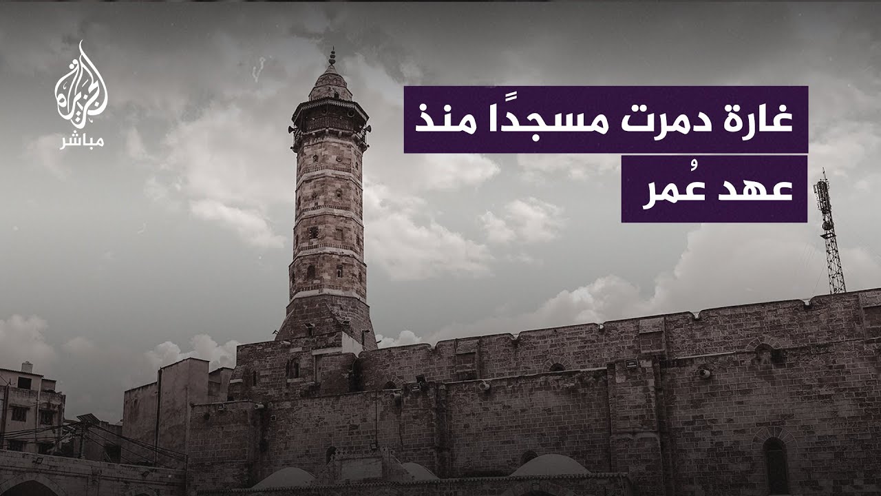وصفه ابن بطوطة بـالمسجد الجميل.. غـ.ـارة إسرائيلية دمـ.ـرت المسجد العُمري الكبير