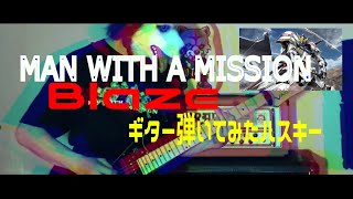 MAN WITH A MISSION 『Blaze』ギター弾くハスキー #マンウィズ #機動戦士ガンダム  #鉄血のオルフェンズ