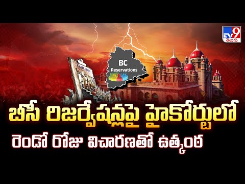 High Court : బీసీ రిజర్వేషన్లపై హైకోర్టులో రెండో రోజు విచారణతో ఉత్కంఠ - TV9 - TV9