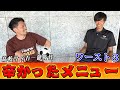 【苦行】元サッカー部が語る！高校時代のキツかった練習メニュー『ワースト３』！