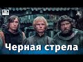 Черная стрела (4К, приключения, реж. Сергей Тарасов, 1985 г.)