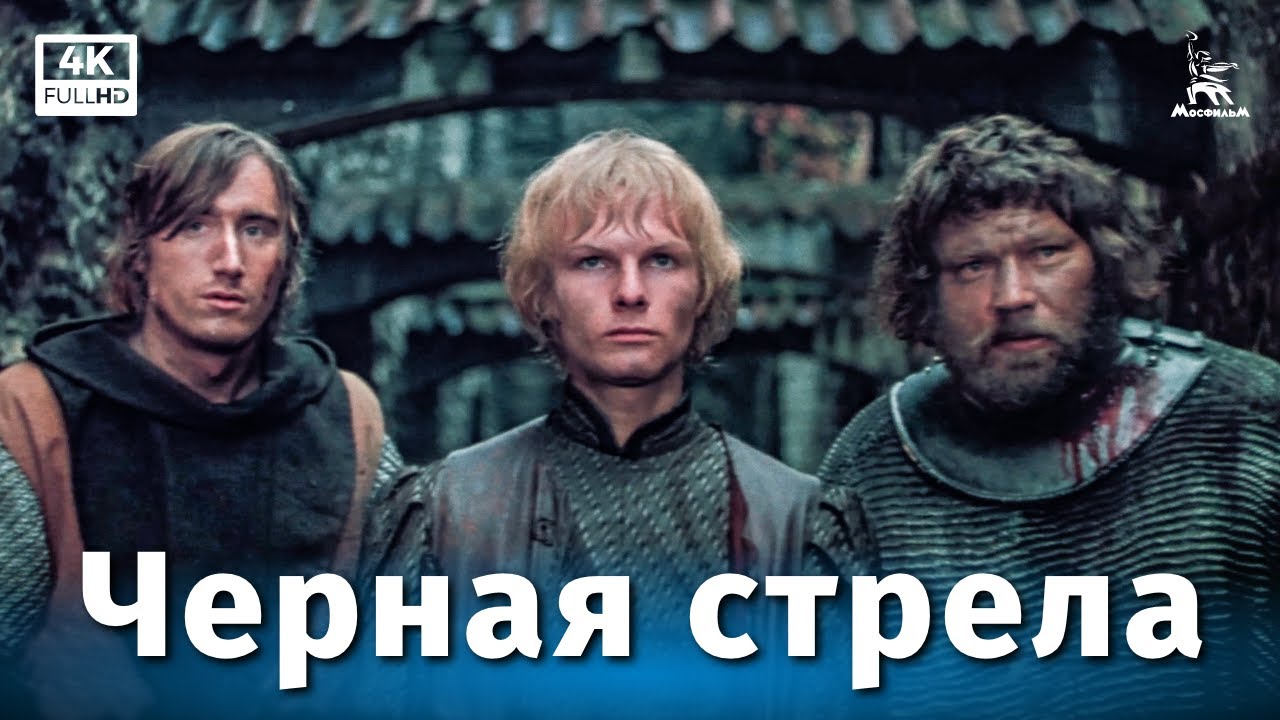 Черная стрела (4К, приключения, реж. Сергей Тарасов, 1985 г.) - YouTube