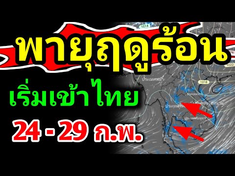 รับมือ‼️คืนนี้ พรุ่งนี้พายุฤด เข้าไทยคืนแรก‼️ประเดิม 56 จังหวัด ระวังช่วงกลางดึกถึงเช้ามืด ฝนตกหนักพายุฤดูร้อน พยากรณ์อากาศวันนี้