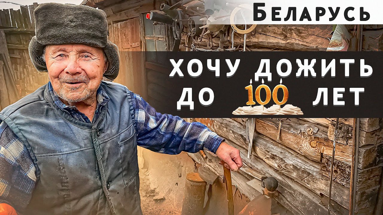 ПОСЛЕ ОПЕРАЦИИ ПОМОЛОДЕЛ. Беларусь. Гомельская область. Ветковский р/н д. Марьино