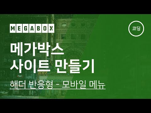 04. 메가박스 사이트 만들기 - 헤더 반응형 : 모바일 메뉴