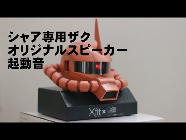 シャア専用ザクオリジナルスピーカー起動音 - YouTube