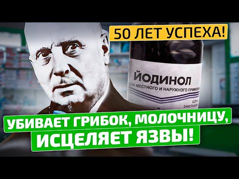 Пол-аптечки выбросила и заменила на Йодинол! Синий йод приготовление!