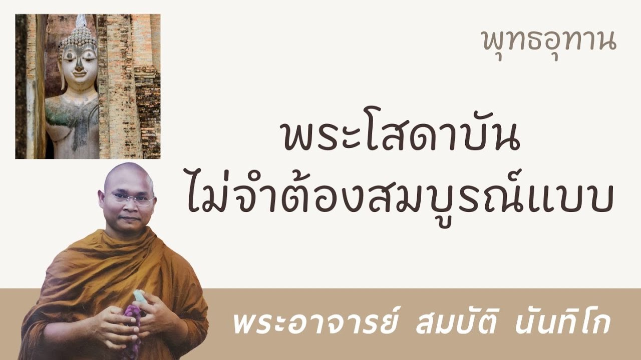 พระโสดาบันไม่จำต้องสมบูรณ์แบบ | พระอาจารย์ สมบัติ นันทิโก