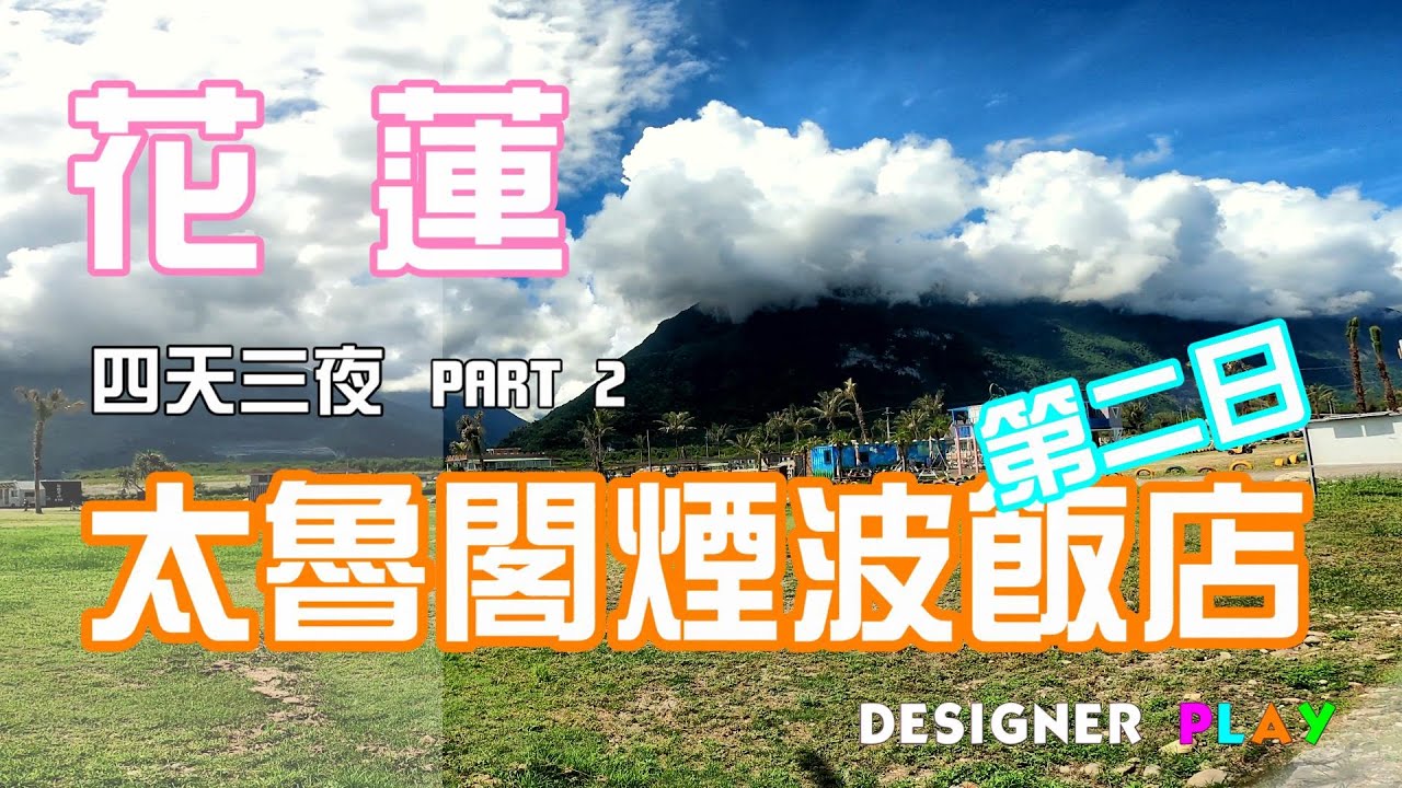 花蓮飯店--太魯閣煙波飯店-爽住兩晚｜51區 天空之鏡 沙灘車｜慕名餐廳-激推無菜單料理店｜崇德瑩農場 好山好水好好放電
