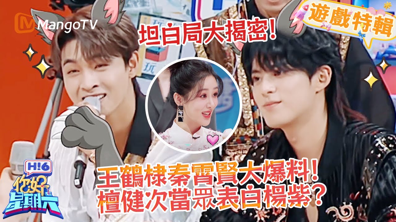 王鶴棣秦霄賢直接看呆💥檀健次當眾表白楊紫🔥？《你好，星期六 Hi6》遊戲特輯 | 芒果TV台灣